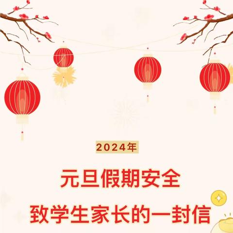 元旦佳节喜气浓，安全教育不可松——五龙镇高白玉小学2024年元旦放假通知及安全温馨提示