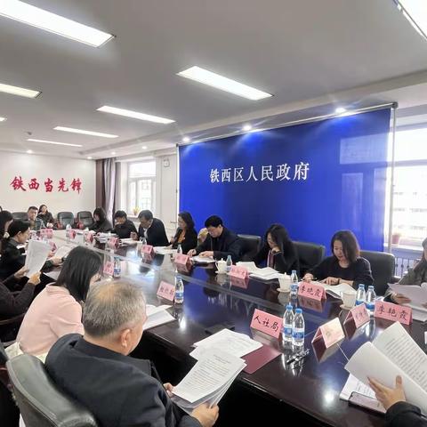 铁西区迎接市政府教育督导室对区政府2022年履行教育职责情况实地督查