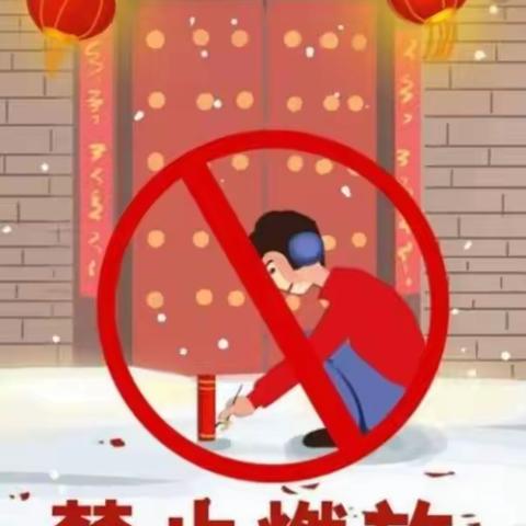 快乐过寒假，安全“不放假”——洪水小学寒假安全教育