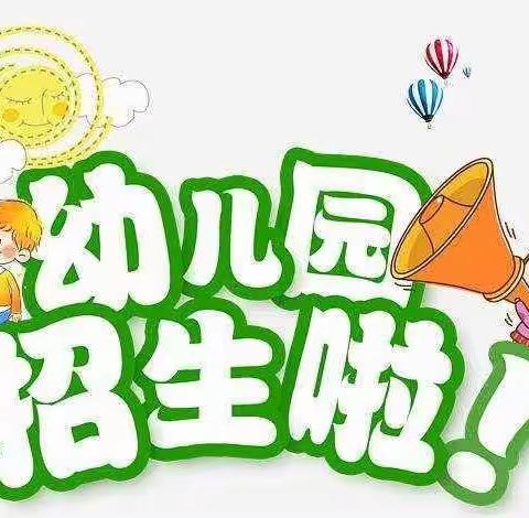 【石幼·爱与梦想开始的地方】高桥镇石井头村幼儿园2023年秋季招生开始啦！