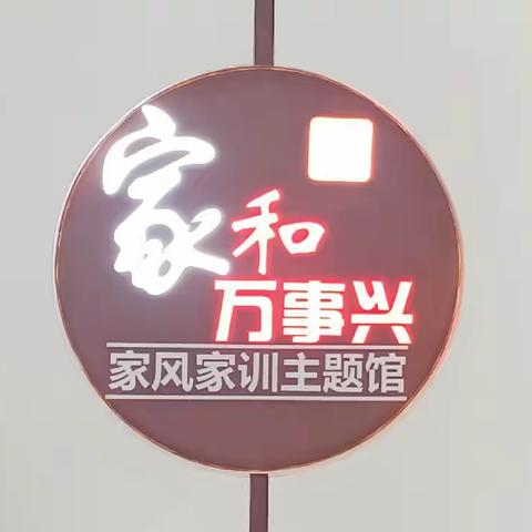 “弘扬优良传统家风，强化员工行为教育”主题党日活动