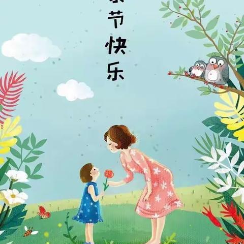 弘扬中华美德 感受亲情母爱