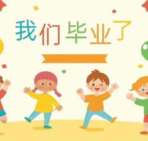 毕业不说再见，在最美的时光遇见最美的你——启航幼儿园毕业典礼