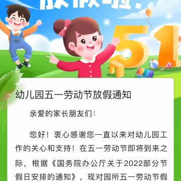 五一放假通知