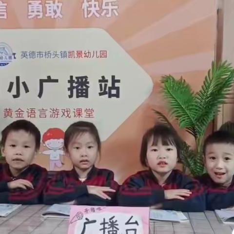 🌈凯景幼儿园小小广播站栏目周报报道❤️