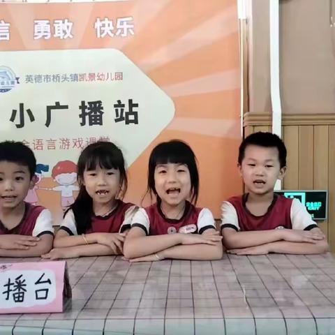 凯景幼儿园——小小广播站栏目周报