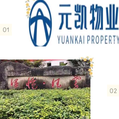 重庆市南川区元凯物业管理有限责任公司泽恺德馨5月份服务月报