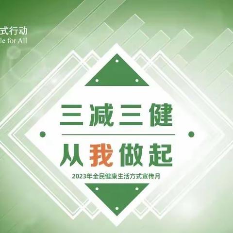 「哆唻咪幼儿园」2023年全民健康生活方式宣传月———三减三健  从我做起