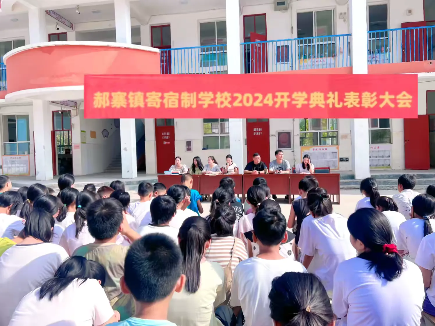 简篇-“筑梦新起点 扬帆向未来”——郝寨镇寄宿制学校2024年秋期开学典礼暨表彰大会