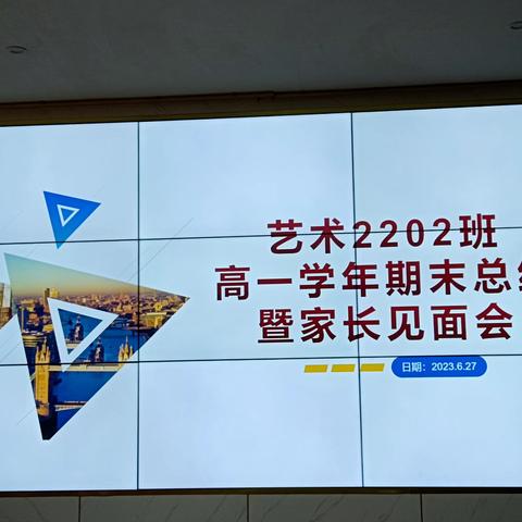 艺术2202班高一学年期末总结暨家长见面会