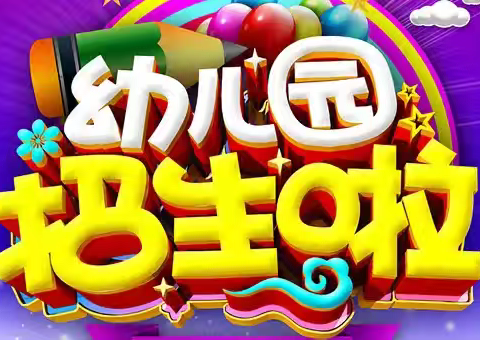 麻坪镇中心幼儿园2024年秋季招生通知