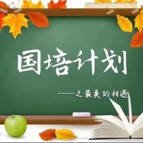 拾花酿夏——“国培计划（2022）”陕西省小规模学校（略阳县两河口镇中心小学）精准支持培训项目