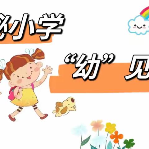 探秘小学，“幼”见成长——第三小学携手对接幼儿园1+N联合活动