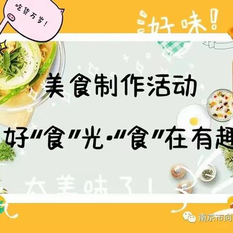 “小土豆，大味道”——小精灵幼儿园启航二班美食记