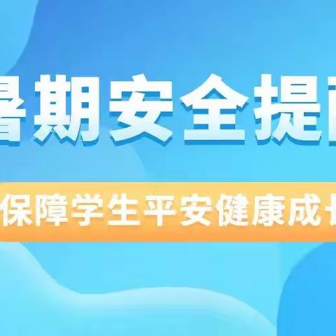 快乐过暑假，安全随身带---陆川县沙坡镇大连小学暑假致家长的一封信