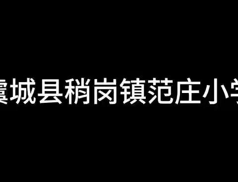 🌼  招生啦！招生啦！🌼——稍岗镇范庄小学2023年招生宣传简介