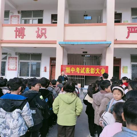 表彰催奋进，榜样促前行——范庄小学期中考试表彰大会