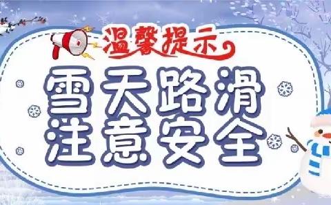 暴雪来袭 加强防范——佳博幼儿园暴雪极端天气安全提示