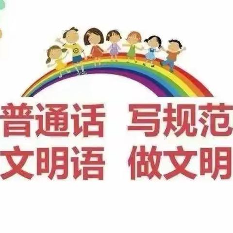 推广普通话 我们在行动——佳博幼儿园语言文字规范化宣传