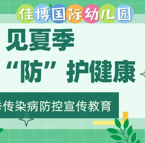 “预”见夏季，“防”护健康——佳博国际幼儿园夏季传染病防控宣传教育