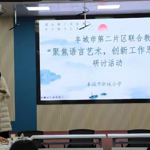 聚焦语言艺术  创新工作思路       ——记丰城市小学第二片区联合教研活动