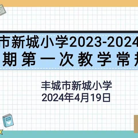 以“检”促优  以“查”促教——记2023-2024学年下学期丰城市新城小学第一次教学常规检查