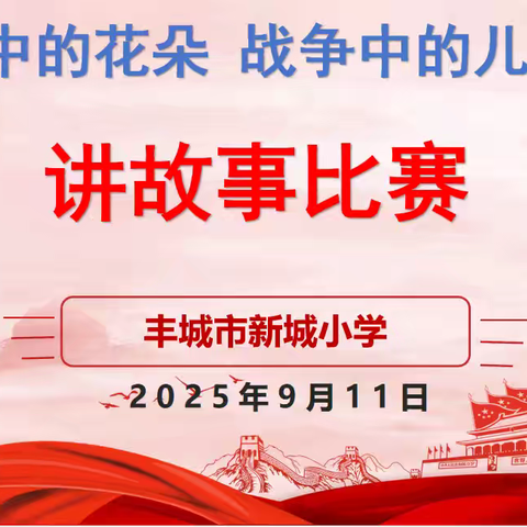 铭记历史，童声传情——记丰城市新城小学举办“风雨中的花朵”校级讲故事比赛