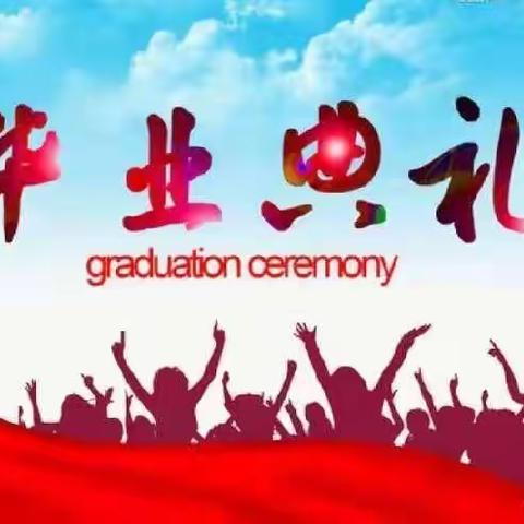 云程发轫，万里可期——邓墩学校举行2023届毕业典礼暨学考动员会。