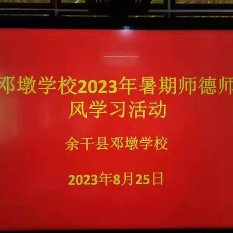 邓墩学校暑期师德师风集中学习活动暨校长见面会