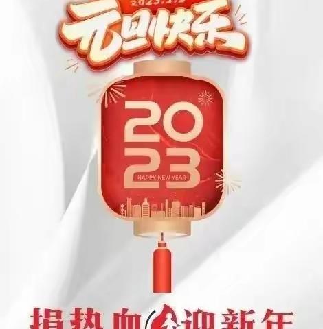 奉献无止境，文明始于行！2023让我们继续用热血奉献推动社会的文明进步