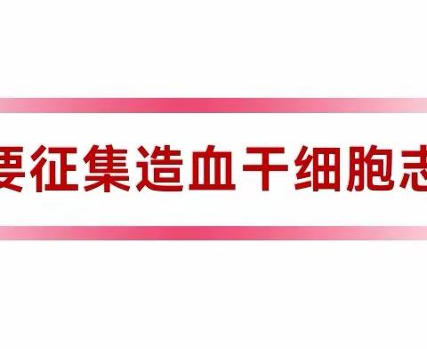 为什么要征集造血干细胞志愿者？