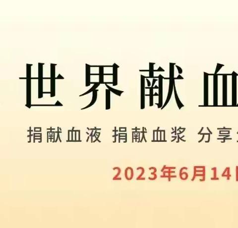 《中华人民共和国献血法》科普小课堂！