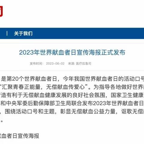 【国家版】卫健委正式发布2023年世界献血者日海报