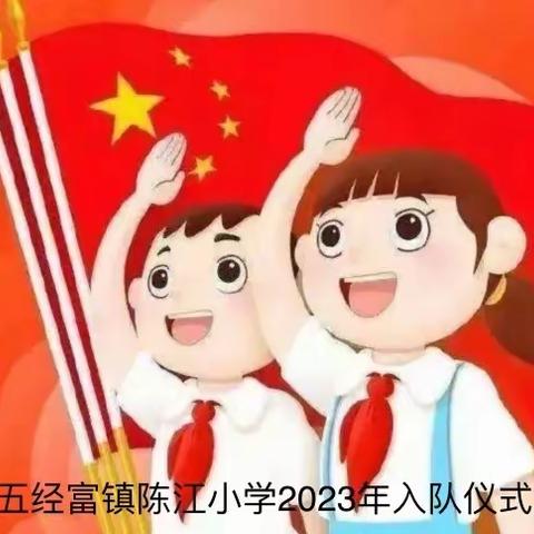 “少年有梦，领巾飞扬”——彭楼镇麻寨完小少先队入队仪式