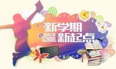 新学期，“心”启航   ——坡陈小学新学期返校收心指南