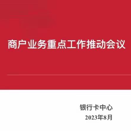 辽宁分行银行卡中心召开商户重点业务工作会议