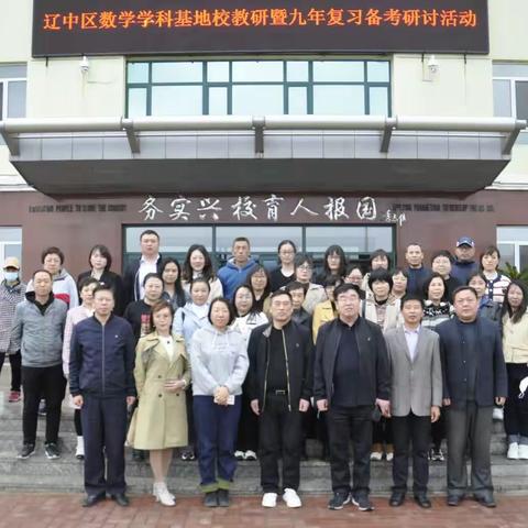 辽中区数学学科基地校教研暨九年模拟反馈与复习备考研讨活动在沈阳市立人学校举行