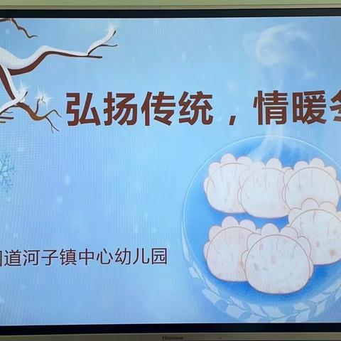 【二十四节气】沙湾市四道河子镇中心幼儿园开展“弘扬传统  情暖冬至”主题系列活动