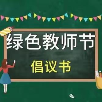 以爱为名 清廉随行 ——十一师一中教师节倡议书