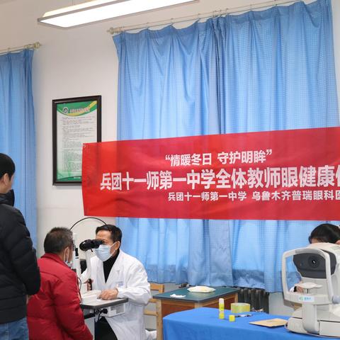 党建引领，情暖冬日——十一师一中开展教师眼健康体检活动