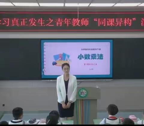 “同课”绽放精彩，“异构”彰显新意----长春市宽城区实验小学“让学习真正发生之青年教师‘同课异构’”汇报课