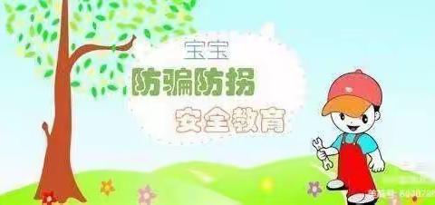 防拐防骗，警钟长鸣——小博士幼儿园防拐防骗美篇