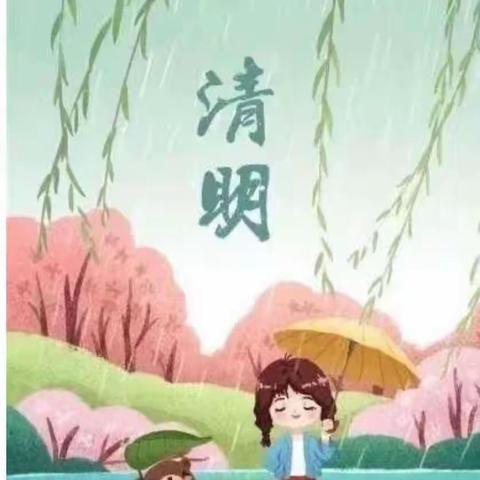 清明时节话清明————小博士幼儿园清明节活动