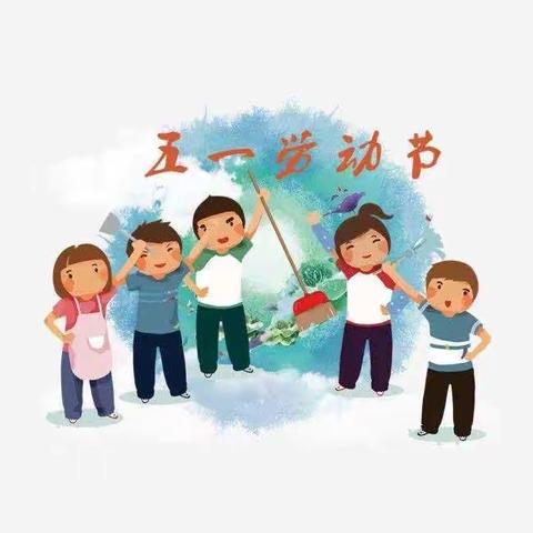 “红领巾 爱劳动”——碟子湖学校四年级组五一劳动节系列活动