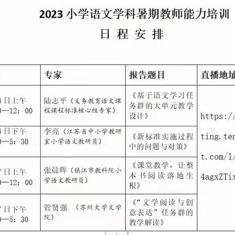 聚焦大单元 共研促成长——高村小学全体语文教师暑期观摩学习活动