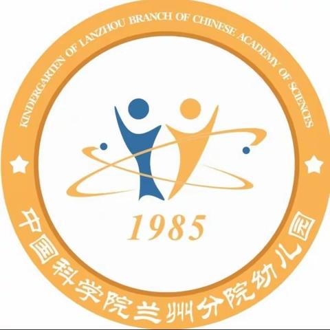 心相遇·爱同行——中科院兰州分院幼儿园2023年秋季新生参观幼儿园体验活动掠影