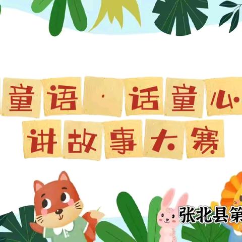 【争一流 当冠军】童语•话童心——张北县第三幼儿园﻿讲故事大赛活动