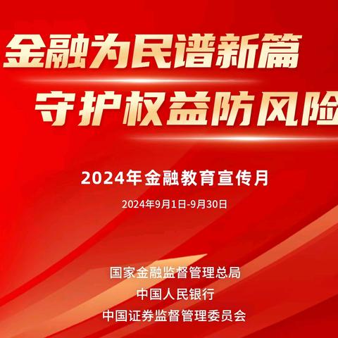 “金融教育宣传月” —阜新银行大连兴华支行宣传教育活动