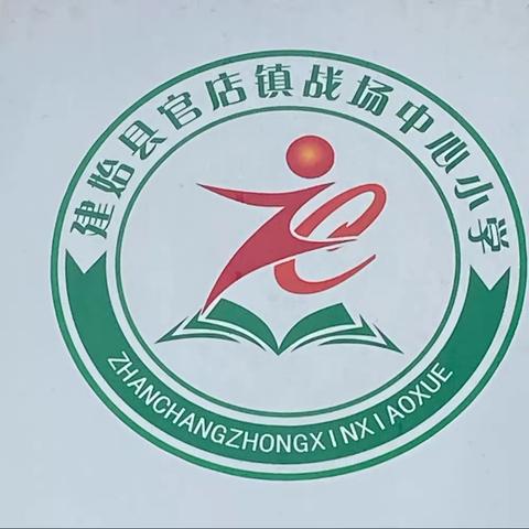 提升教师素质，推进课堂教学改革——战场中心小学六月创新课堂活动纪实