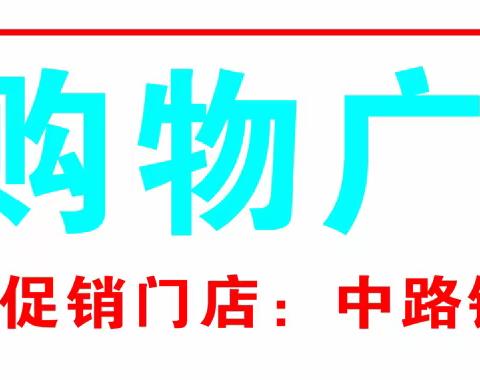 粤客隆购物广场中路铺店 放价大甩卖 激情51 向劳动者致敬 活动时间：5月1日至5月5日